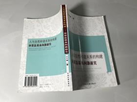 人与自然和谐关系的构建：环境法基本问题研究