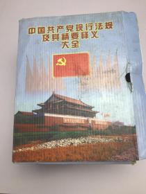 中国共产党现行法规及其精要释义大全 箱子装