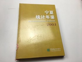 宁夏统计年鉴.2003(总第17期)