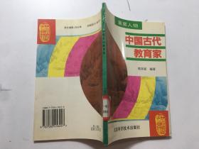 中国历史知识全书：中国古代教育家