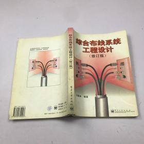 综合布线系统工程设计(修订版)