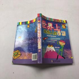中国少年儿童阅读文库：世界上最惊人的奇迹