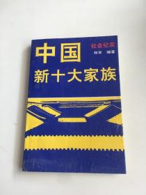 中国新十大家族