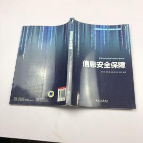 注册信息安全专业人员资格认证教材：信息安全保障