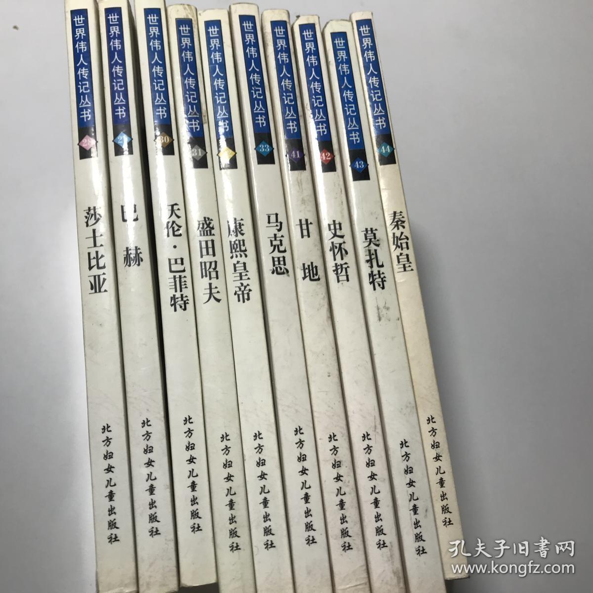 世界伟人传记丛书 28 29 33 35 36 39 41十本合售 孔夫子旧书网