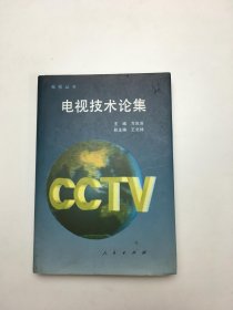 CCTV电视丛书 电视技术论集