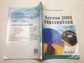 Access 2003 应用技术实验指导与实训