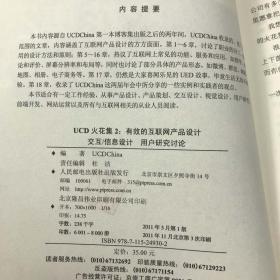 UCD火花集2：有效的互联网产品设计 交互/信息设计 用户研究讨论