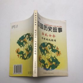 中国历史故事集 治乱分合