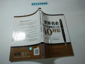 世界名企总裁有效激励员工的40封信