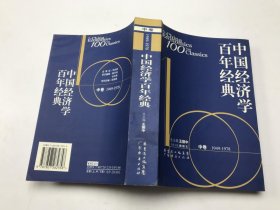 中国经济学百年经典.中卷 1949-1978