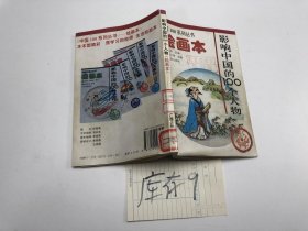 影响中国的100个人物:绘画本