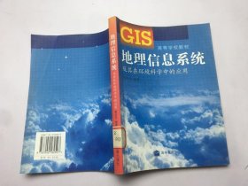 GIS 地理信息系统及其在环境科学中的应用