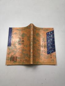 中国语言文学 第三辑