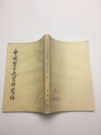 中国哲学史资料简编 清代近代部分 下册
