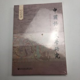 中国语言文学研究（2015年秋之卷）（总第18卷）