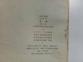 高级中学课本 曰语( 试用本)第一册 、