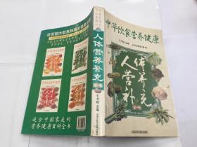中华饮食营养健康 人体营养补充全书