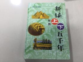 新编世界上下五千年.第三卷