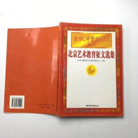 金帆，希望的摇篮:北京艺术教育征文选集