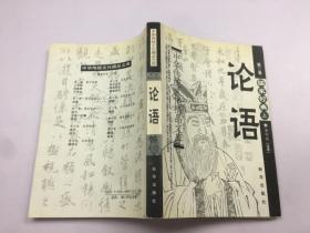 论语 中华传统文化精品文库（第二卷）儒家经典（上）
