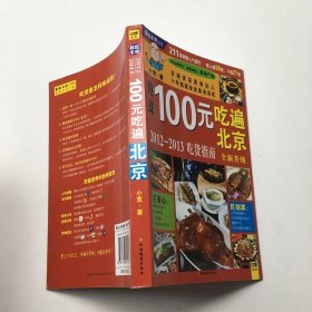 100元吃遍北京：2011-2012吃货指南