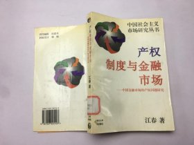 产权制度与金融市场——中国金融市场的产权问题研究