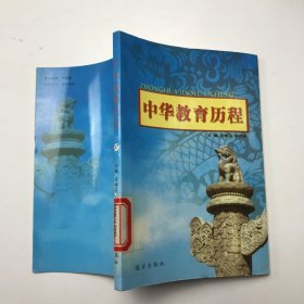 中华教育历程：