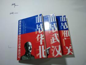 国民党高级将校抗日战争亲历记（3册同售）