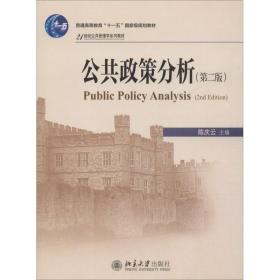 公共政策分析(第2版)  庆  978730118   0   大学出版社 新华书店直供