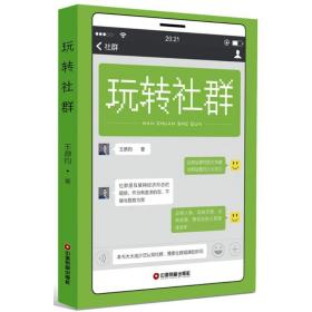 新華書店直供 玩轉社群 王鼎鈞 9787504736581 中國財富出版社