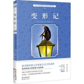 中小學生課外閱讀文學經典?變形記卡夫卡花城出版社9787536078383