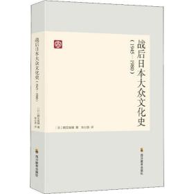 战后日本文化史(1945-1980)鹤见俊辅四川教育出版社9787540866440童书