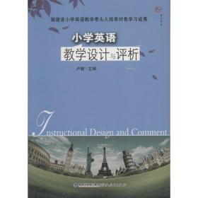 小学英语教学设计与评析卢健福建教育出版社9787533457921