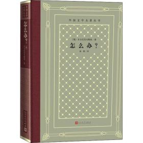 怎么辦? 車爾尼雪夫斯基 9787020150687 人民文學出版社 新華書店直供
