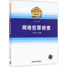 网络犯罪侦查刘浩阳清华大学出版社9787302449713小说