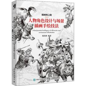 插画师之路 人物角色设计与场景插画手绘技法杨伟林人民邮电出版社9787115483843艺术