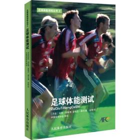 足球体能测试延斯·邦斯博人民体育出版社9787500959021体育