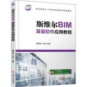 斯维尔BIM算量软件应用教程杜鑫机械工业出版社9787111603696小说杜鑫机械工业出版社9787111603696