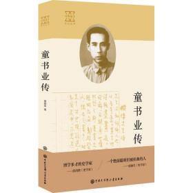 童书业传童教英中国大百科全书出版社有限公司9787520201995