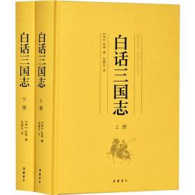 白話三國志(2冊) 陳壽 9787553809236 岳麓書社 新華書店直供