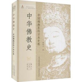 中华佛教史 中国佛教东传日本史卷杨曾文山西教育出版社9787544059015经济