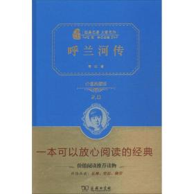 呼蘭河傳（價值典藏版2.0）蕭紅商務印書館9787100113878小說