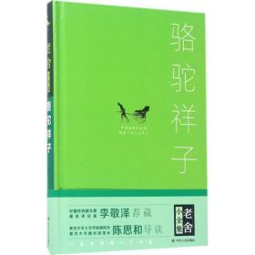 駱駝祥子老舍9787220101359四川人民出版社
