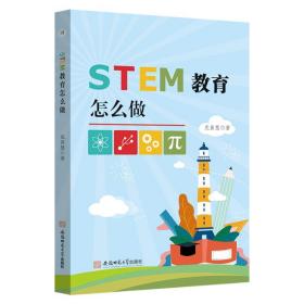 STEM教育怎么做 光善慧 著 安徽师范大学出版社 9787567651517 新华书店直供