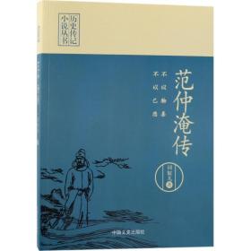 新华书店直供 不以物喜不以己悲：范仲淹传 词奴儿 9787503490873 中国文史出版社