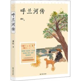 成長讀書課?呼蘭河傳 名師導讀美繪版蕭紅中國致公出版社9787514513912