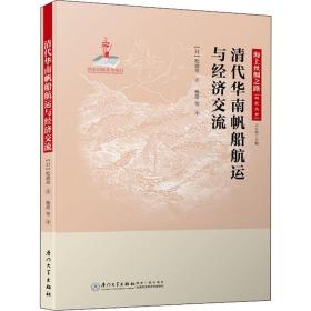 清代华南帆船航运与经济交流松浦章厦门大学出版社9787561568460社会文化