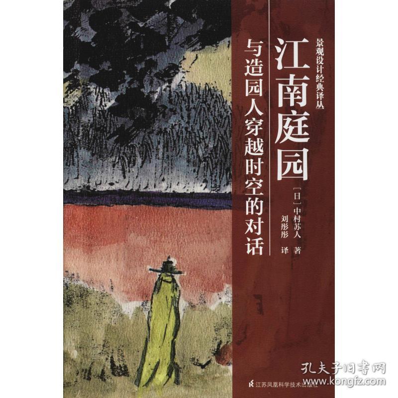 江南庭园与造园人穿越时空的对话中村苏人江苏凤凰科学技术出版社工程技术 孔夫子旧书网