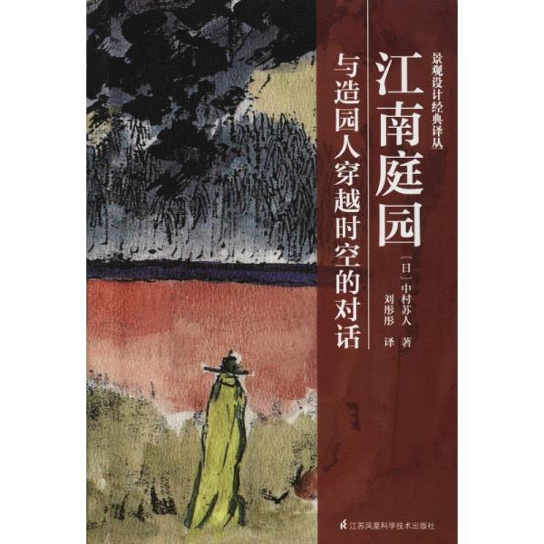 江南庭园与造园人穿越时空的对话中村苏人江苏凤凰科学技术出版社工程技术 孔夫子旧书网 江南庭园与造园人穿越时空的对话中村苏人江苏凤凰科学技术出版社工程技术 孔夫子旧书网